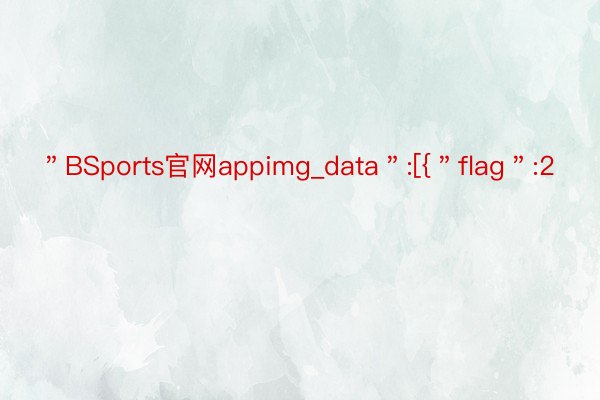 ＂BSports官网appimg_data＂:[{＂flag＂:2