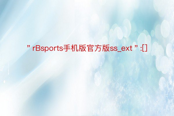 ＂rBsports手机版官方版ss_ext＂:[]