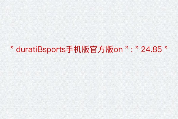 ＂duratiBsports手机版官方版on＂:＂24.85＂