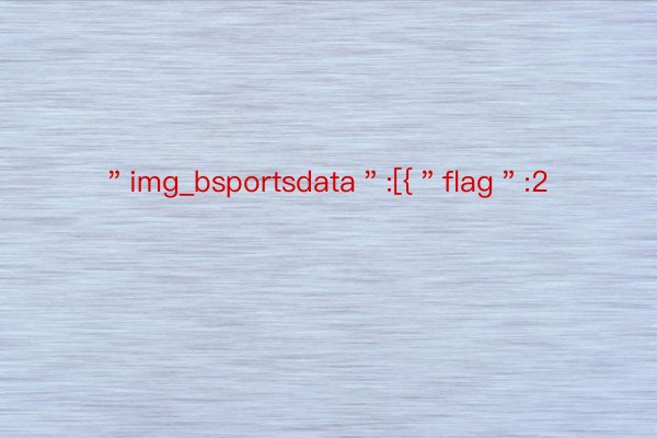 ＂img_bsportsdata＂:[{＂flag＂:2
