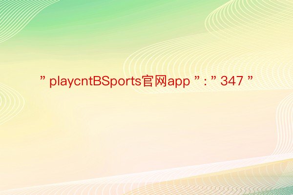 ＂playcntBSports官网app＂:＂347＂