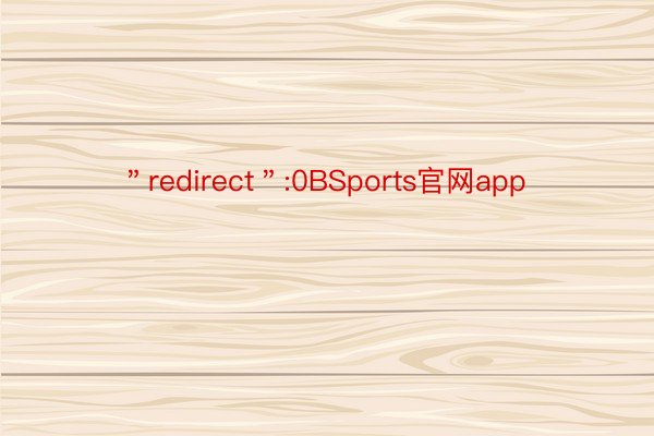 ＂redirect＂:0BSports官网app
