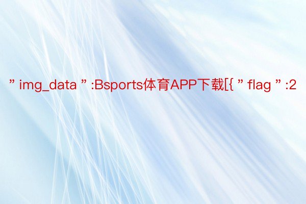 ＂img_data＂:Bsports体育APP下载[{＂flag＂:2