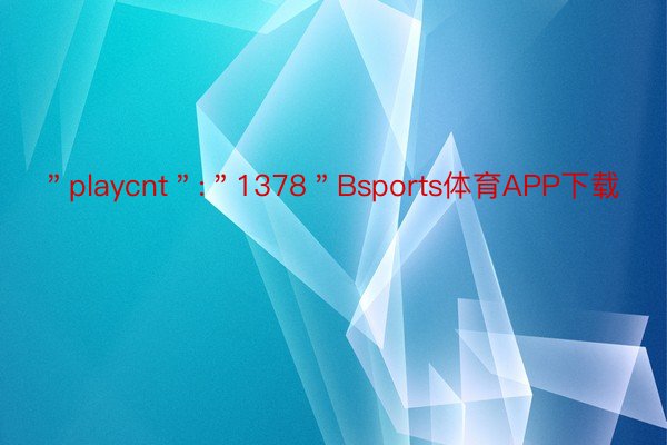 ＂playcnt＂:＂1378＂Bsports体育APP下载