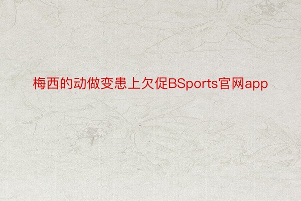 梅西的动做变患上欠促BSports官网app