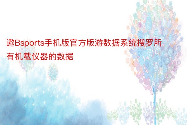 遨Bsports手机版官方版游数据系统搜罗所有机载仪器的数据