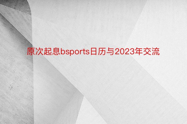 原次起息bsports日历与2023年交流