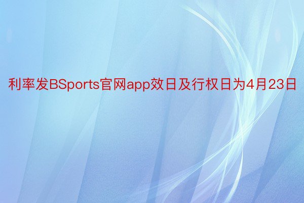 利率发BSports官网app效日及行权日为4月23日
