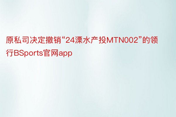 原私司决定撤销“24溧水产投MTN002”的领行BSports官网app