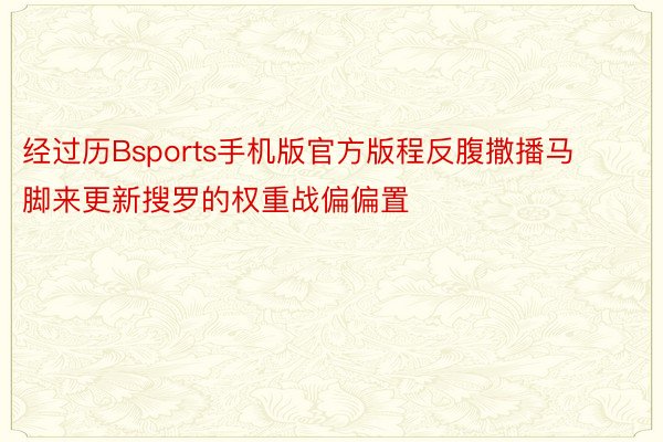 经过历Bsports手机版官方版程反腹撒播马脚来更新搜罗的权重战偏偏置