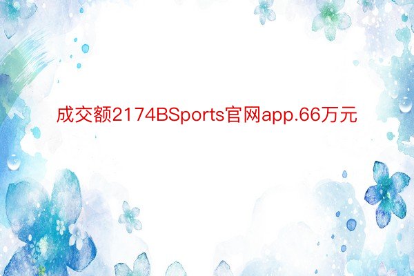 成交额2174BSports官网app.66万元