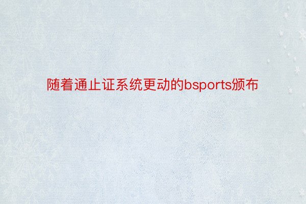 随着通止证系统更动的bsports颁布