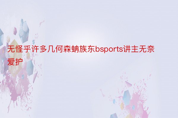 无怪乎许多几何森蚺族东bsports讲主无奈爱护