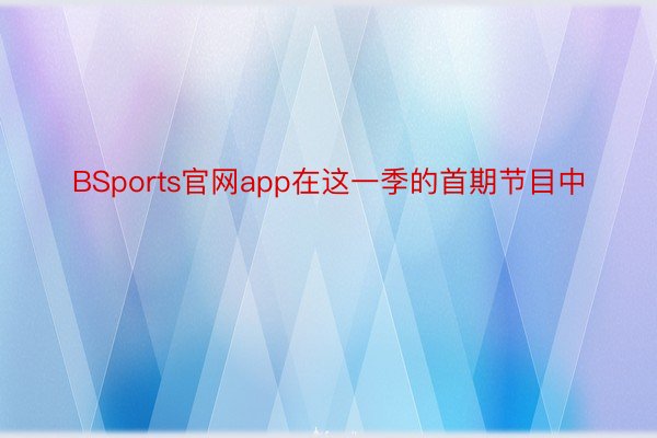 BSports官网app在这一季的首期节目中